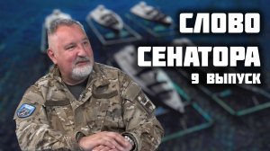 Слово сенатора — 9 выпуск от 08.08.2025
