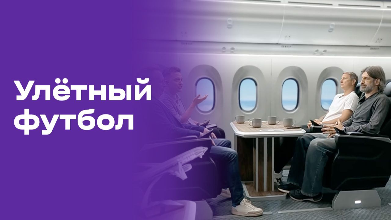 Улётный футбол. Выпуск №15 от 25.06.2026 смотреть онлайн