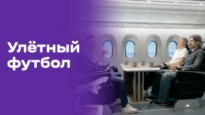 Улётный футбол. Выпуск №15 от 25.06.2026
