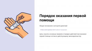Порядок оказания первой помощи