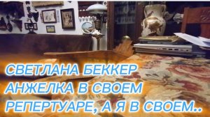 САМВЕЛ АДАМЯН, ОБЗОР ОТ СВЕТЛАНЫ БЕККЕР НА СНЕЖКО ГАДКО, АНЖЕЛКА В СВОЕМ РЕПЕРТУАРЕ, А Я В СВОЕМ..