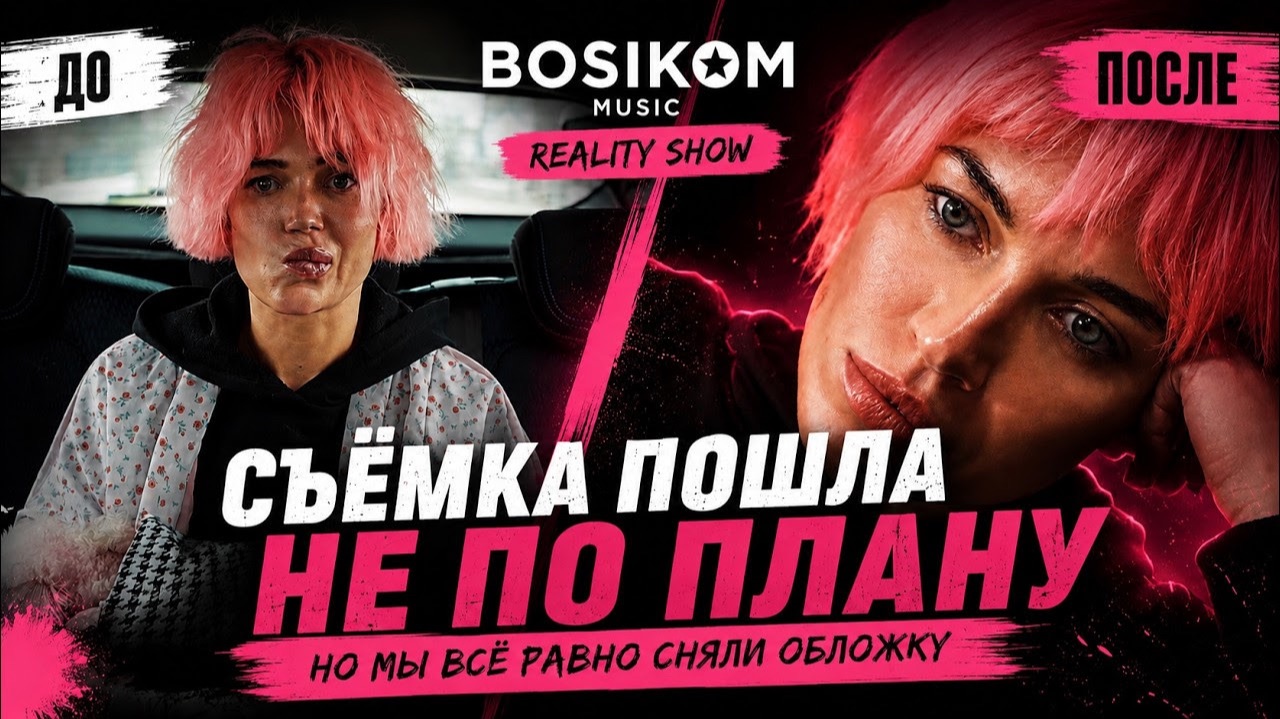 KARINA KRAZY: съёмка на грани срыва | BOSIKOM MUSIC EP.01 смотреть онлайн