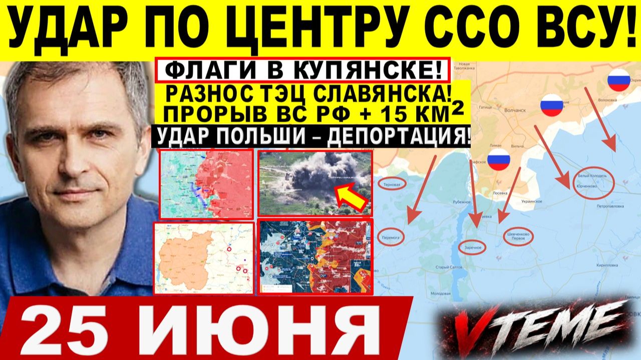 Война на Украине (25.06.26): Удар по ЦЕНТРУ ССО ВСУ! ФЛАГИ в Купянске! Пролом на СУМЫ ХАРЬКОВ! Лиман смотреть онлайн