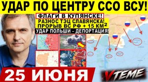 Война на Украине (25.06.26): Удар по ЦЕНТРУ ССО ВСУ! ФЛАГИ в Купянске! Пролом на СУМЫ ХАРЬКОВ! Лиман