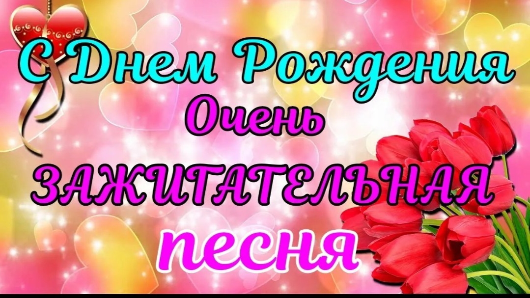 С ДНЁМ Рождения !!! Шикарное Поздравление ! Обалденная песня. смотреть онлайн