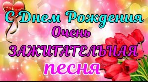 С ДНЁМ Рождения !!! Шикарное Поздравление ! Обалденная песня.