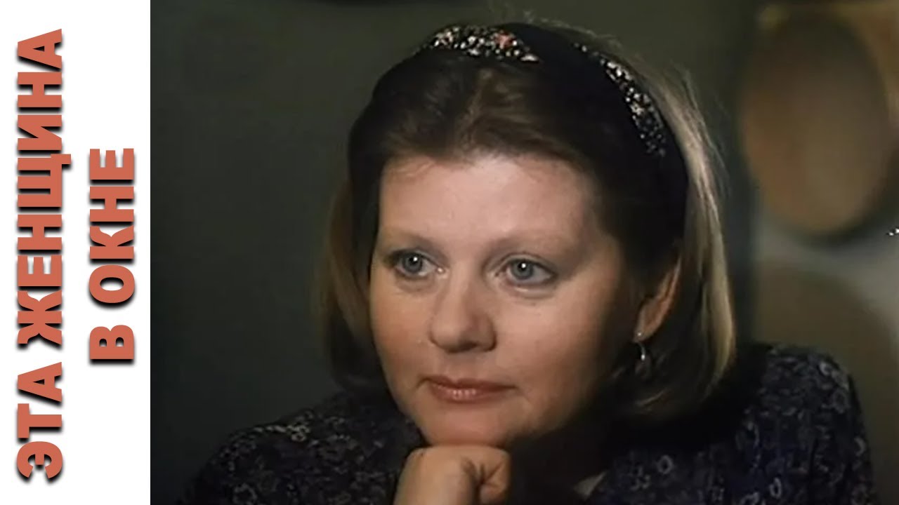 Эта женщина в окне (1993) смотреть онлайн