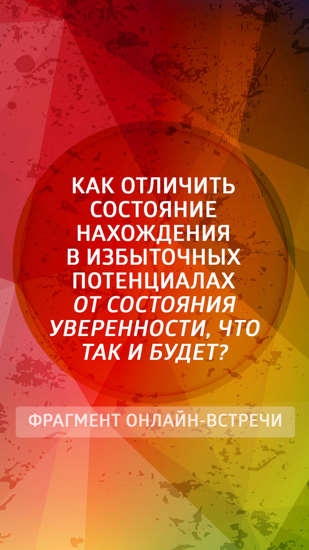 Как отличить состояние нахождения в избыточных потенциалах от состояния уверенности, что так и будет