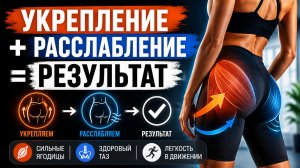 Комплекс для ЯГОДИЧНЫХ МЫШЦ: сила + фасциальное восстановление