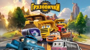 Грузовички(мультфильм) - ТРЕЙЛЕР