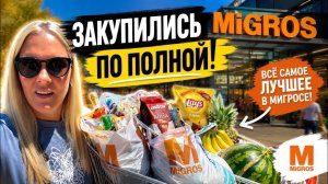 🔥 ЗАКУПИЛИСЬ ПО ПОЛНОЙ! МИГРОС В ТУРЦИИ 2026