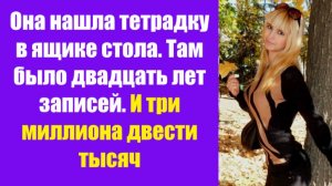 Истории из жизни | Аудио рассказы | Она нашла тетрадку в ящике стола. Там было | Жизненные истории