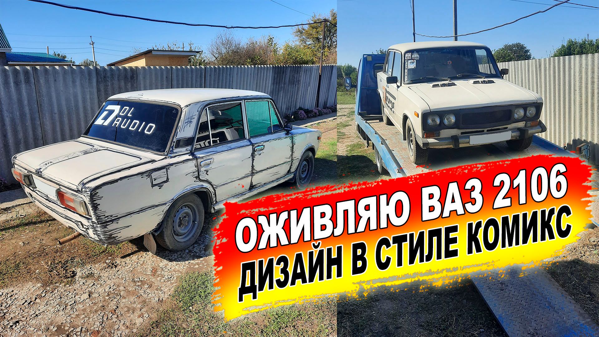 ОЖИВЛЯЮ ВАЗ 2106 и новый ДИЗАЙН в стиле КОМИКС