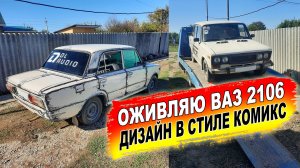 ОЖИВЛЯЮ ВАЗ 2106 и новый ДИЗАЙН в стиле КОМИКС