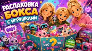 Распаковка бокса с игрушками