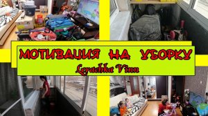 💣☑️МОТИВАЦИЯ НА УБОРКУ  наводим порядок на балконе