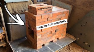 ПОДОВАЯ ПЕЧЬ СИБИРЬ С ВАРОЧНОЙ ПЛИТОЙ - ГОРЯЧО И БЫСТРО!