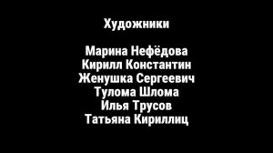 Максим к Папе Громов 1 сезон 2 серия Титры