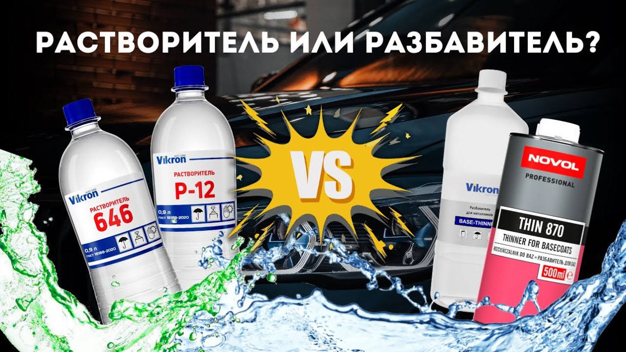 РАЗБАВИТЕЛЬ РАСТВОРИТЕЛЬ для автоэмалей смотреть онлайн