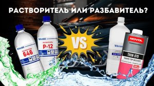 РАЗБАВИТЕЛЬ РАСТВОРИТЕЛЬ для автоэмалей
