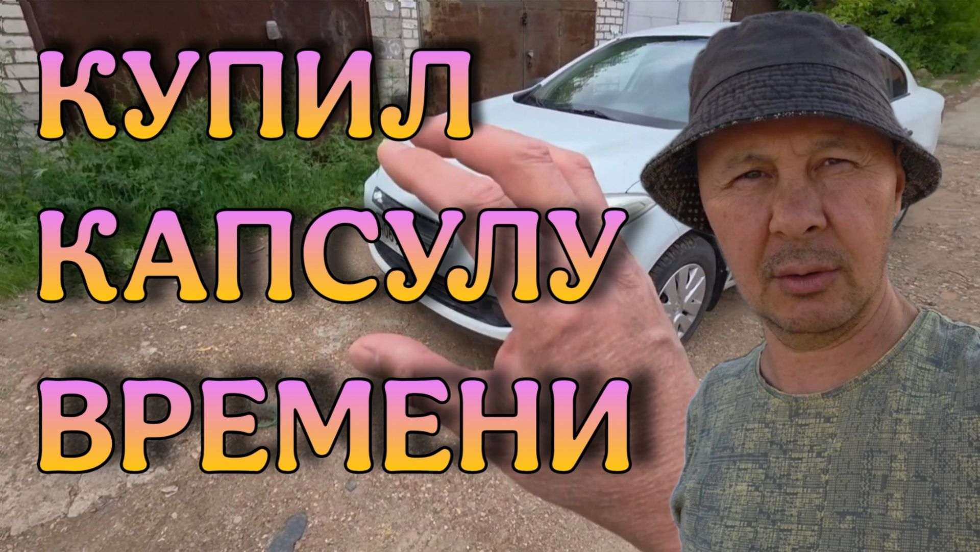Купил очередную капсулу времени. смотреть онлайн