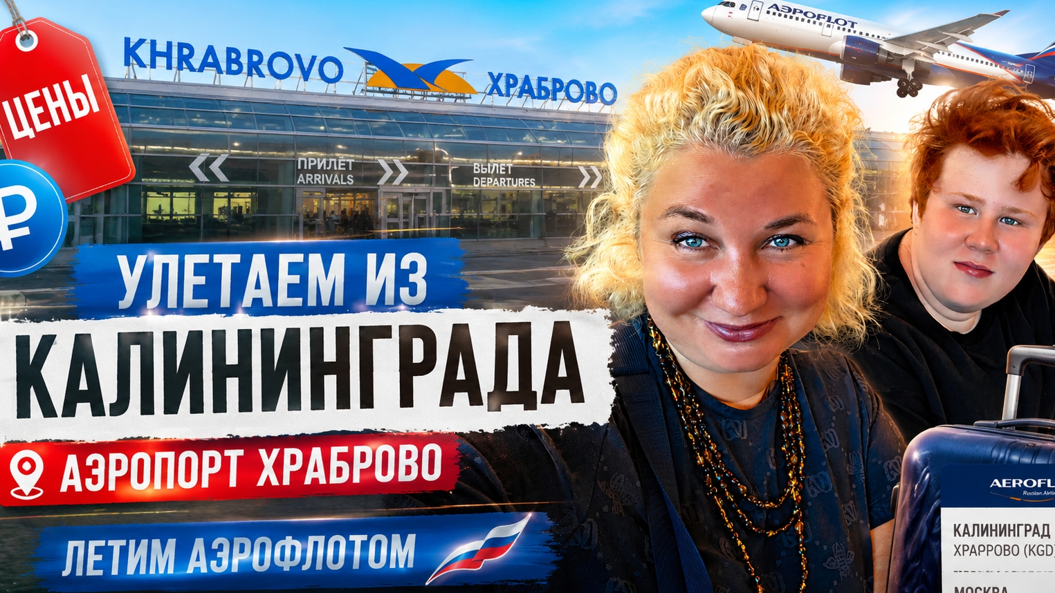 Улeтаем из Кaлинингрaда✈️ Аэропoрт Хрaброво. Цены 2026. Летим Аэрофлотом! смотреть онлайн