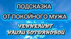 Ченнелинг Наили Богдановой Подсказка от покойного мужа