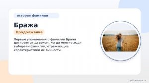 Исследуем Фамилию Бража: происхождение, история и значение, а также склонение этой уникальной