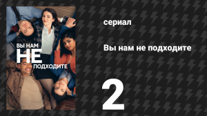 Вы нам не подходите 2 серия «Злой сын-непо короля» (сериал, 2026)