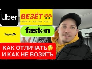 УБЕР, ВЕЗЁТ, FASTEN. КАК ОТЛИЧАТЬ ЗАКАЗЫ И НЕ ВОЗИТЬ ИХ. ЯНДЕКС ТАКСИ.