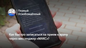 Как быстро записаться на прием к врачу через мессенджер «MAКС» 25.06.2026
