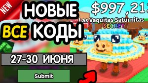 🎁 27-30 ИЮНЯ 🎁- НОВЫЕ ПРОМОКОДЫ Steal a Brainrot НА ИЮНЬ 2026 В укради брейнрот РАБОЧИЕ НОВЫЕ коды