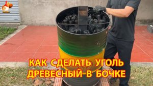 Как заготовить древесный уголь в печке из боки своими руками быстро и просто