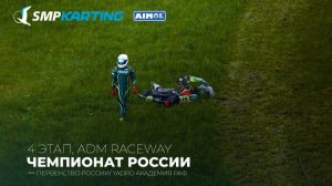 4 этап Чемпионата и Первенства России по картингу, Yadro Академия РАФ суббота