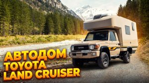 Автодом на базе Toyota Land Cruiser, Он проедет там где другие побоятся ехать.