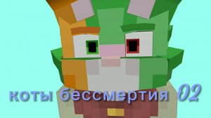 коты бессмертия 02