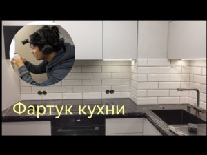 Фартук для кухни, плитка кабанчик.