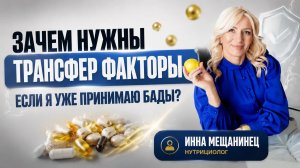 Зачем нужны Трансфер Факторы, если я уже пью БАДы / 09.06.26