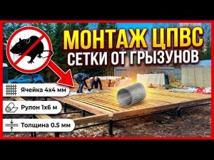 Монтаж сетки от грызунов!