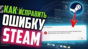 Как исправить ошибку «Для обновления Steam должен быть онлайн» | Новый способ