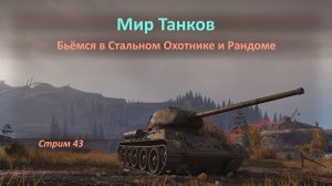 Мир Танков: бьёмся в Стальном Охотнике и Рандоме