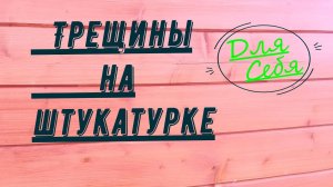 Удаляем трещины на декоративной штукатурке короед с утеплённым фасадом дома. Затирка трещин и щелей.