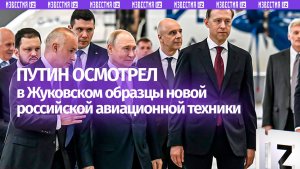 Владимир Путин приехал в Жуковский, где осмотрел образцы новой российской авиационной техники