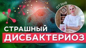 Осложнения после вируса- дисбактериоз страшнейший. Что помогло всего за 2 недели?