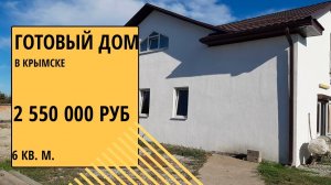 Купить готовый дом в Крымске | Переезд в Краснодарскрий край