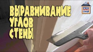 Шпаклевка углов стен. Как шпаклевать внутренние углы. Как шпаклевать внешние углы.