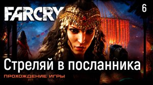 Стреляй в посланника ➤ Far Cry 4 — Прохождение [#6]