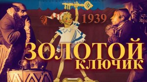 Фильм-сказка «Золотой ключик» (Мосфильм, 1939) - цветная версия