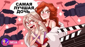 Моя мама модель & Мне стыдно