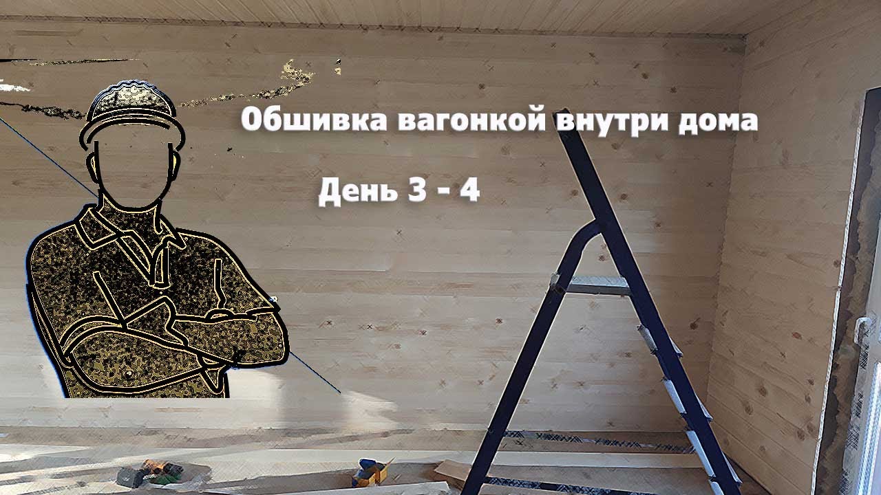 Внутренняя отделка вагонкой. Монтаж вагонки день 3 - 4 смотреть онлайн